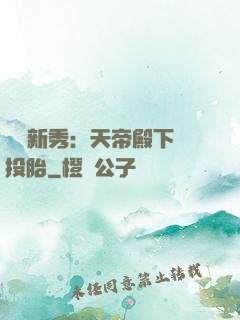 綜藝新秀：天帝殿下別投胎