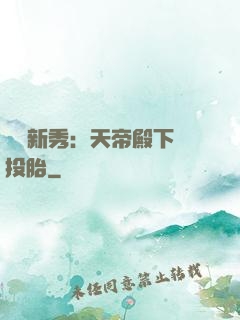 綜藝新秀：天帝殿下別投胎