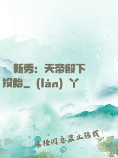 綜藝新秀：天帝殿下別投胎