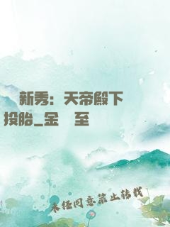 綜藝新秀：天帝殿下別投胎
