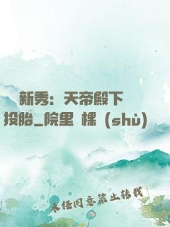 綜藝新秀：天帝殿下別投胎
