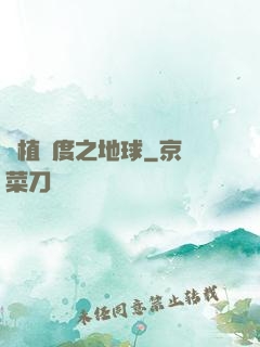 綠植國度之地球
