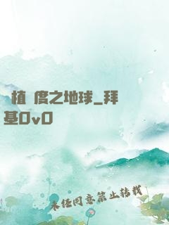 綠植國度之地球