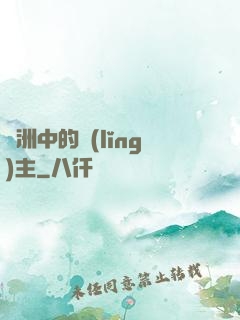 綠洲中的領(lǐng)主