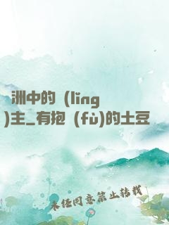 綠洲中的領(lǐng)主