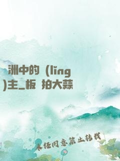 綠洲中的領(lǐng)主