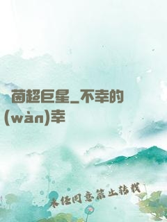 綠茵超巨星