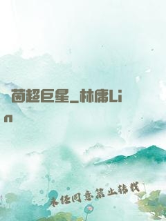 綠茵超巨星