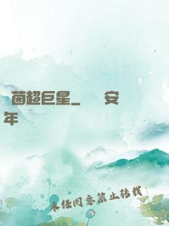 綠茵超巨星