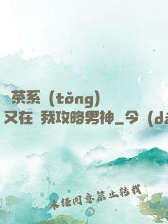 綠茶系統(tǒng)又在騙我攻略男神