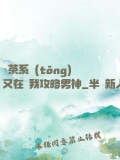 綠茶系統(tǒng)又在騙我攻略男神