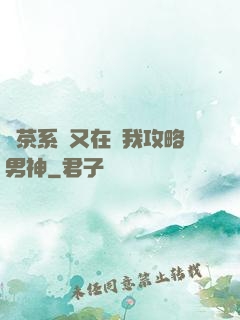 綠茶系統又在騙我攻略男神