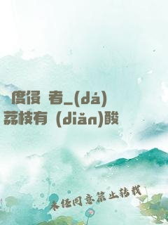 維度侵蝕者
