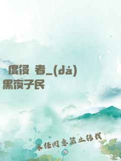 維度侵蝕者