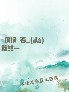 維度侵蝕者
