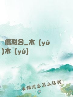 維度融合