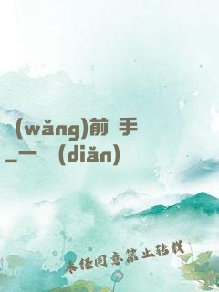 網(wǎng)前殺手