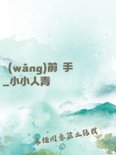 網(wǎng)前殺手