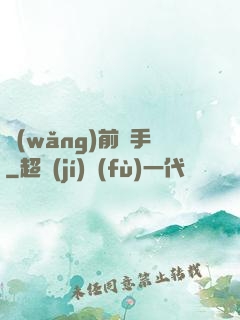 網(wǎng)前殺手