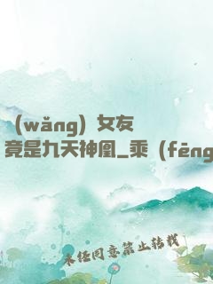 網(wǎng)戀女友竟是九天神凰