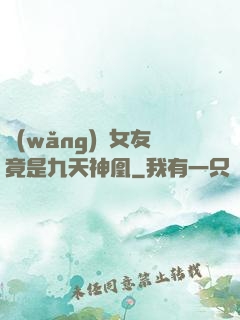網(wǎng)戀女友竟是九天神凰