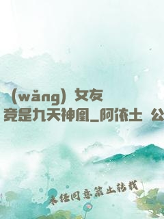 網(wǎng)戀女友竟是九天神凰
