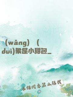 網(wǎng)戀對(duì)象是小甜包
