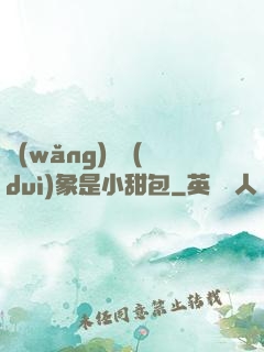 網(wǎng)戀對(duì)象是小甜包