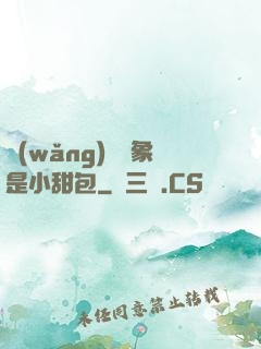 網(wǎng)戀對象是小甜包