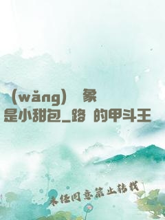 網(wǎng)戀對象是小甜包