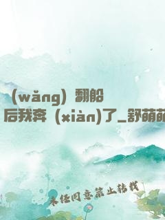 網(wǎng)戀翻船后我奔現(xiàn)了