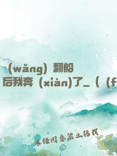 網(wǎng)戀翻船后我奔現(xiàn)了
