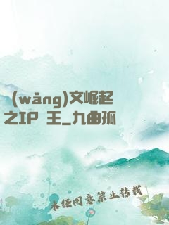 網(wǎng)文崛起之IP為王