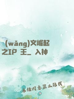 網(wǎng)文崛起之IP為王