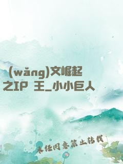 網(wǎng)文崛起之IP為王