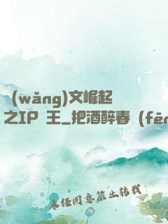 網(wǎng)文崛起之IP為王