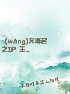 網(wǎng)文崛起之IP為王