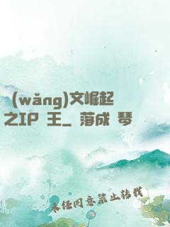 網(wǎng)文崛起之IP為王