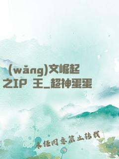網(wǎng)文崛起之IP為王