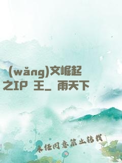 網(wǎng)文崛起之IP為王
