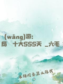 網(wǎng)游:開局獎勵十大SSS天賦