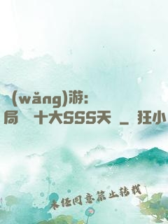 網(wǎng)游:開局獎勵十大SSS天賦