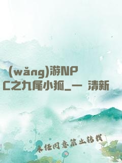 網(wǎng)游NPC之九尾小狐