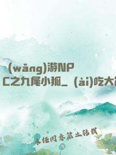 網(wǎng)游NPC之九尾小狐