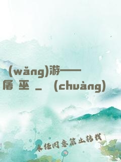 網(wǎng)游——屠龍巫師