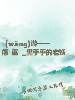 網(wǎng)游——屠龍巫師