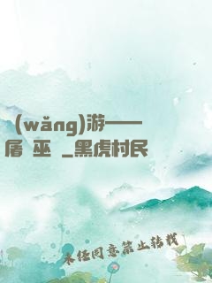 網(wǎng)游——屠龍巫師