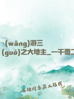 網(wǎng)游三國(guó)之大地主