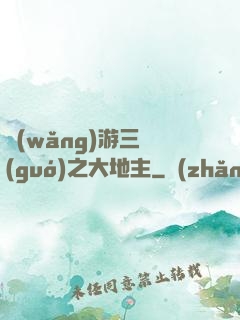 網(wǎng)游三國(guó)之大地主