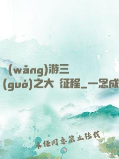 網(wǎng)游三國(guó)之大漢征程